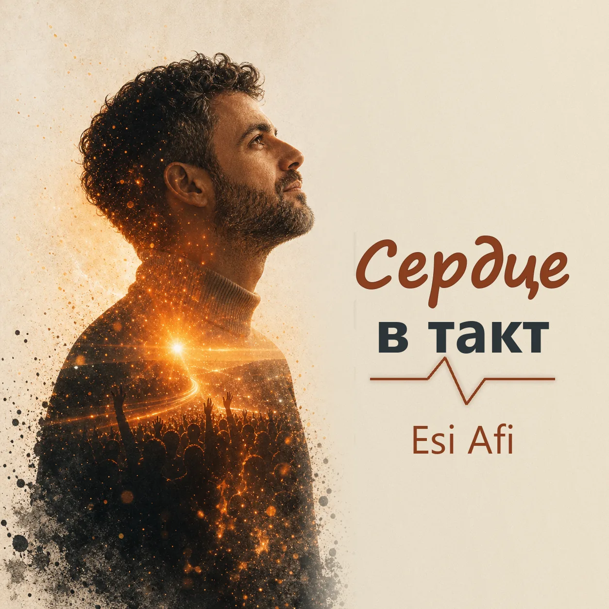 Обложка сингла Сердце в такт